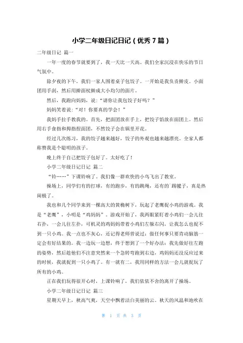 小学二年级日记日记(优秀7篇)