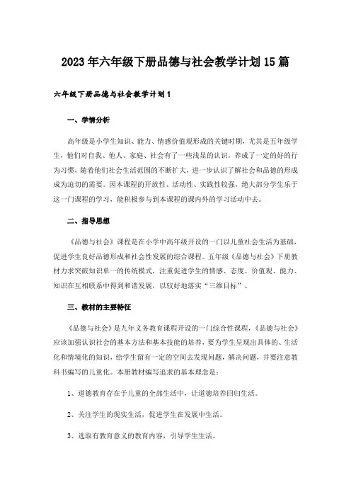 2023年六年级下册品德与社会教学计划15篇