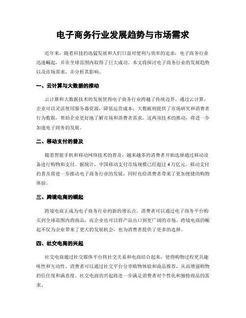 电子商务行业发展趋势与市场需求
