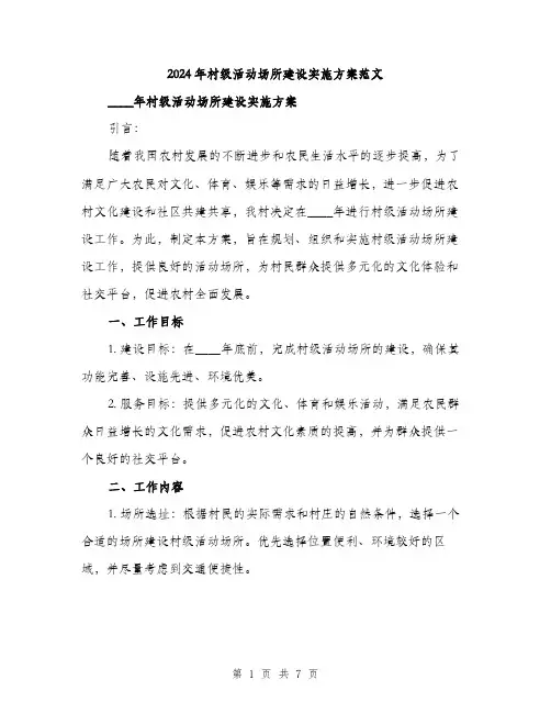 2024年村级活动场所建设实施方案范文(2篇)