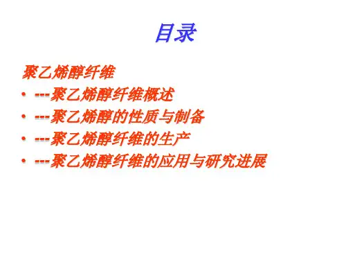 聚乙烯醇纤维