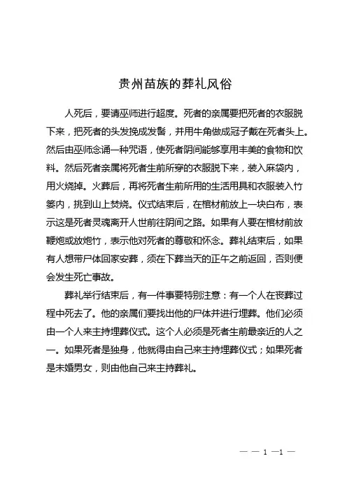 贵州苗族的葬礼风俗