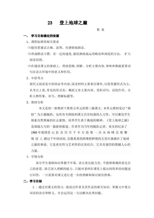 新人教版初中语文七年级下册《登上地球之巅》教案