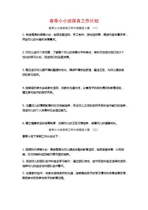 春季小小班保育工作计划5篇