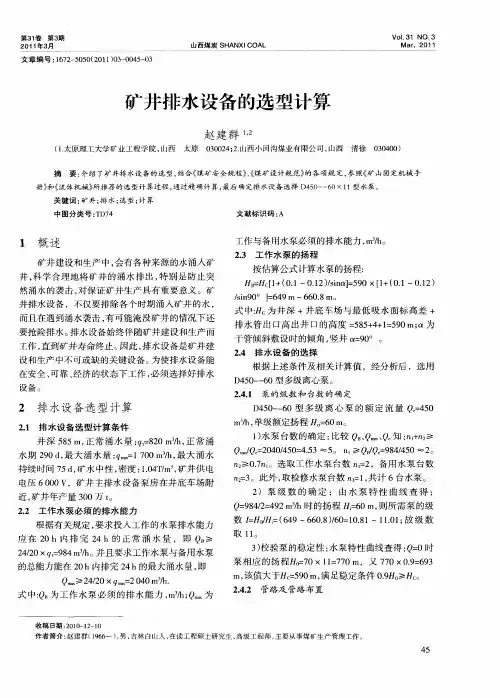 矿井排水设备的选型计算