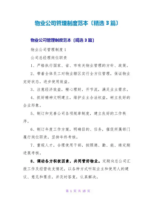 物业公司管理制度范本(精选3篇)