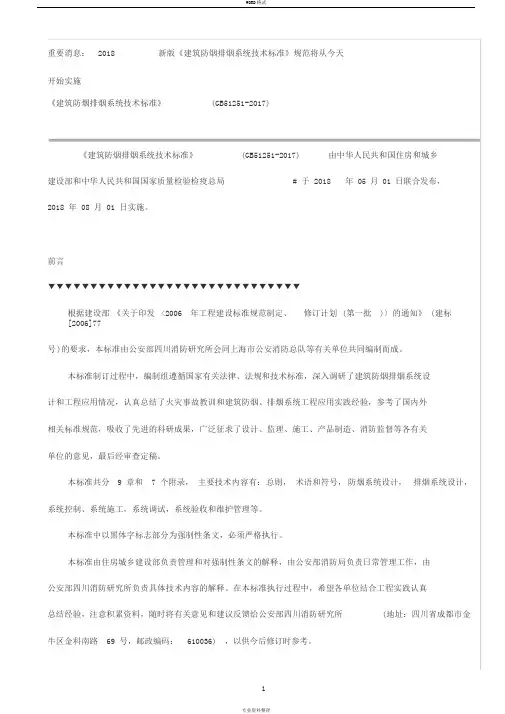 2018新版《建筑防烟排烟系统技术标准》规范