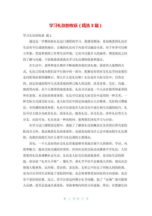 学习礼仪的收获(精选3篇)