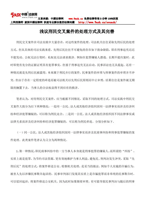 浅议刑民交叉案件的处理方式及其完善