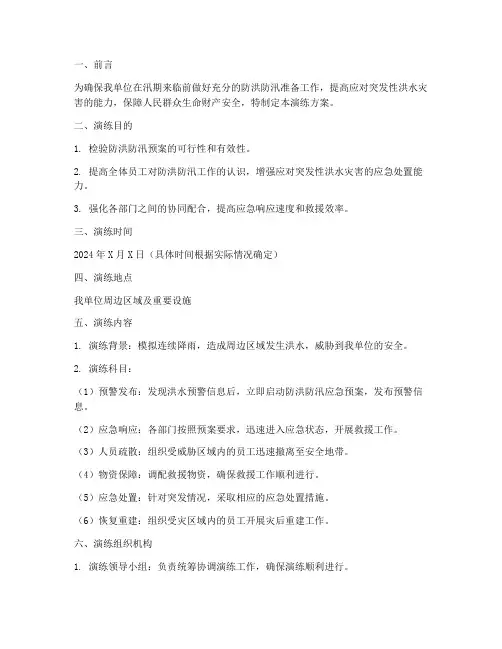 防洪防汛预案演练方案