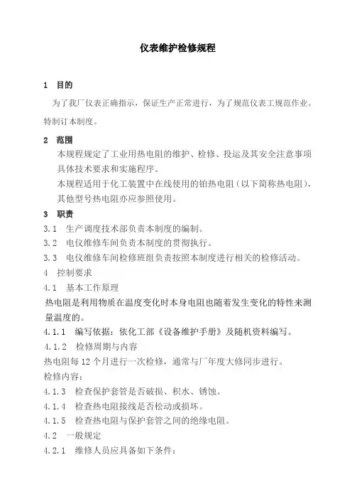 仪表维护检修规程