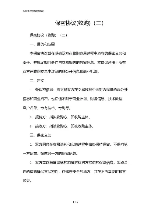 2024年保密协议(收购)(二篇)