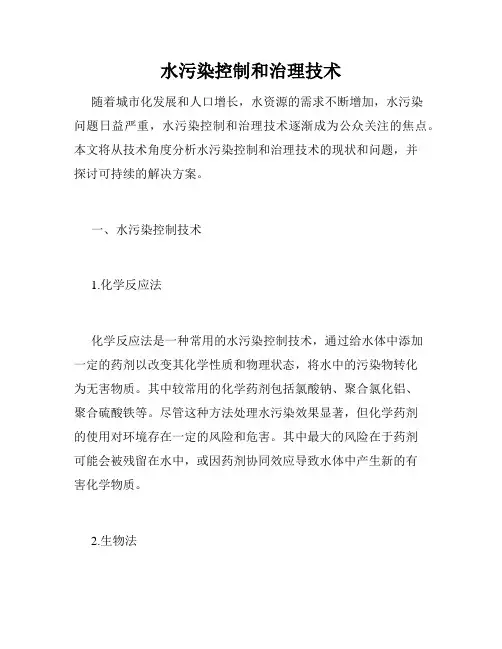 水污染控制和治理技术