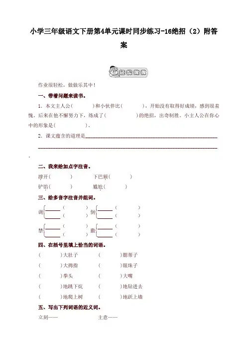 2020春新统编版小学三年级语文下册同步练习：第4单元16绝招(2)附答案