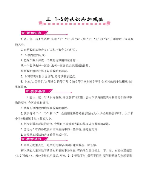 小学数学一年级上册《第三单元1~5的认识和加减法》教学设计