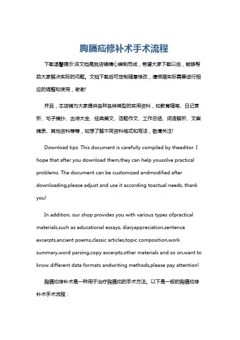 胸膈疝修补术手术流程