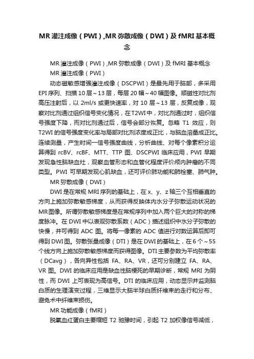 MR灌注成像（PWI）,MR弥散成像（DWI）及fMRI基本概念