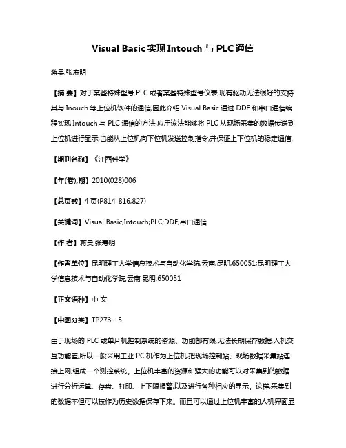Visual Basic实现Intouch与PLC通信