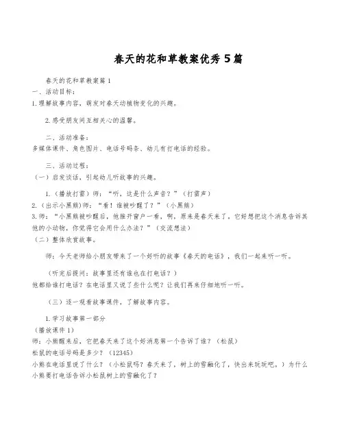 春天的花和草教案优秀5篇