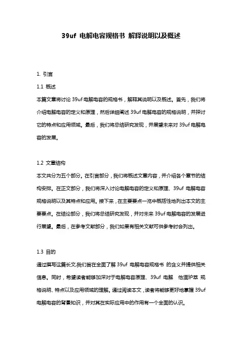 39uf 电解电容规格书 解释说明以及概述