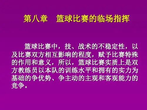 第八章  篮球比赛的临场指挥