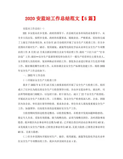 2020安监站工作总结范文【5篇】