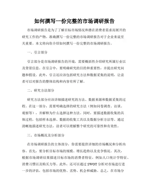 如何撰写一份完整的市场调研报告