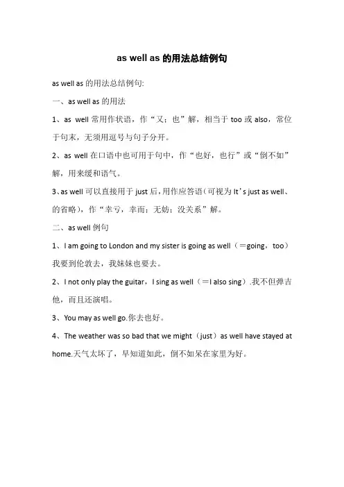 as well as的用法总结例句