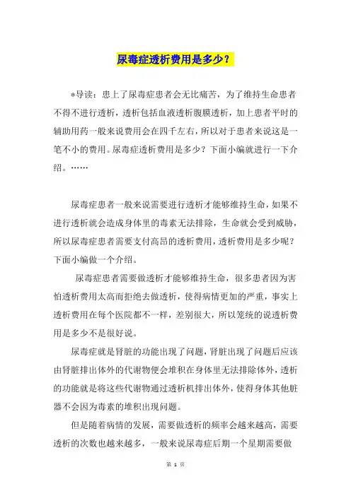 尿毒症透析费用是多少？