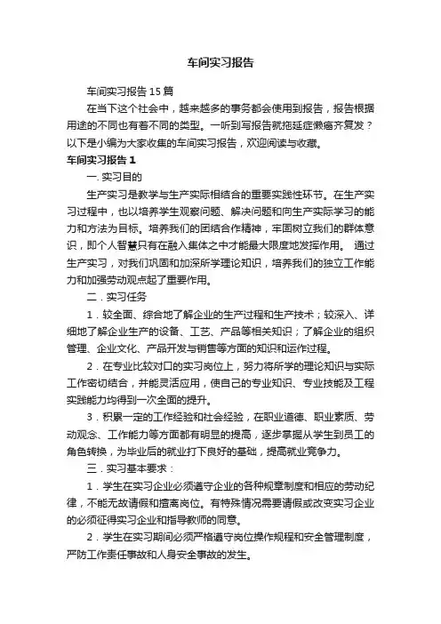 车间实习报告15篇