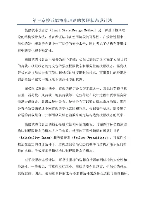 第三章按近似概率理论的极限状态设计法