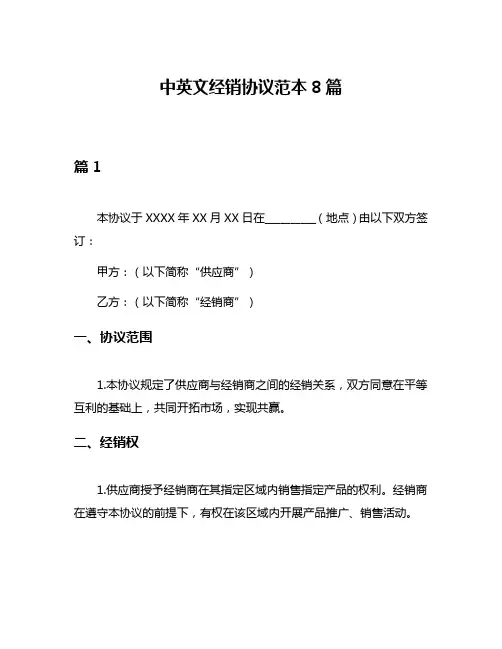中英文经销协议范本8篇