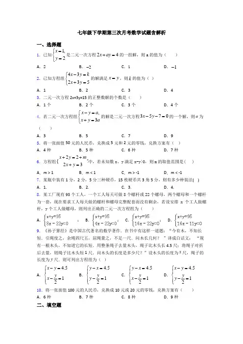 七年级下学期第三次月考数学试题含解析