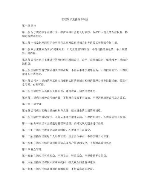 管理娱乐主播规章制度