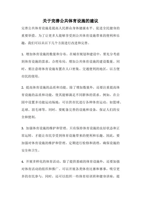 关于完善公共体育设施的建议