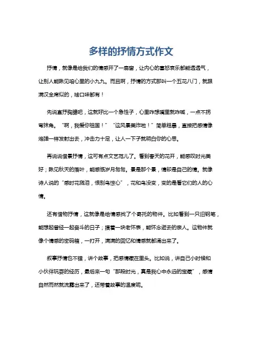 多样的抒情方式作文