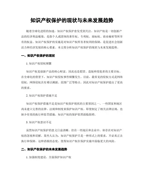 知识产权保护的现状与未来发展趋势