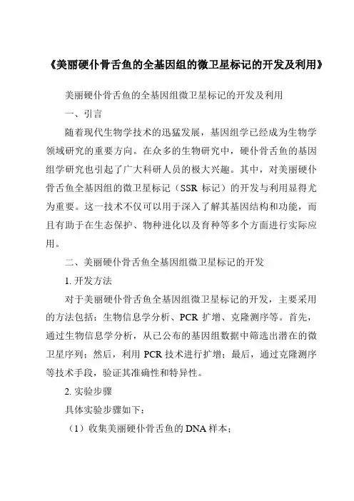 《美丽硬仆骨舌鱼的全基因组的微卫星标记的开发及利用》