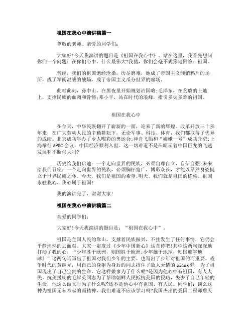 祖国在我心中演讲稿5篇