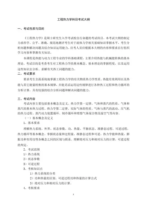 工程热力学科目考试大纲
