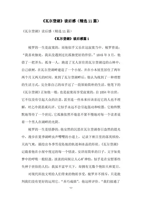 《瓦尔登湖》读后感(精选11篇)