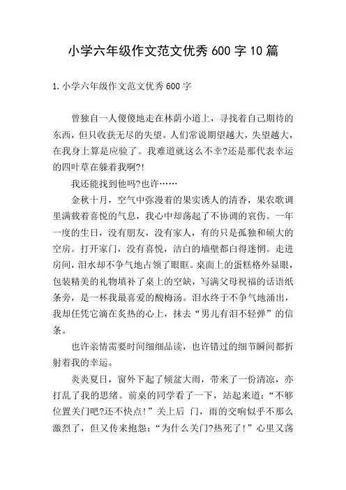小学六年级作文范文优秀600字10篇