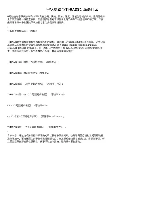 甲状腺结节TI-RADS分级是什么