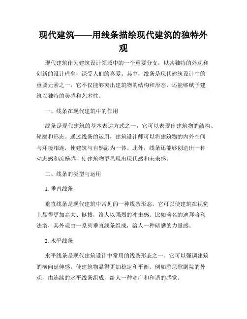 现代建筑——用线条描绘现代建筑的独特外观