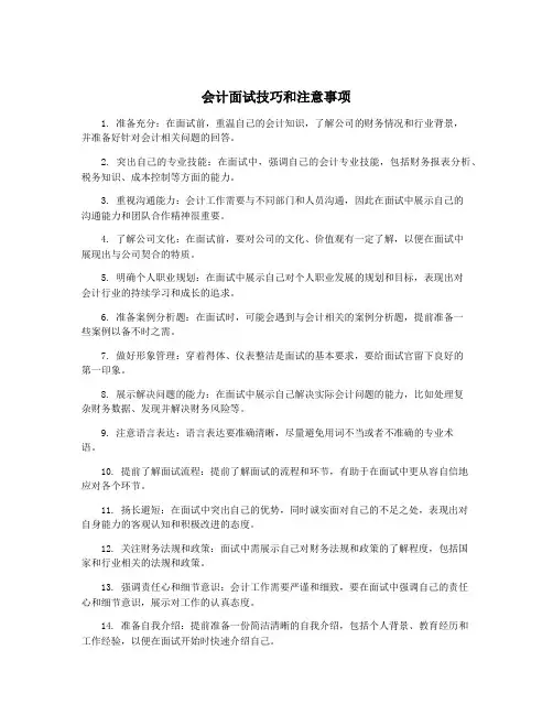 会计面试技巧和注意事项