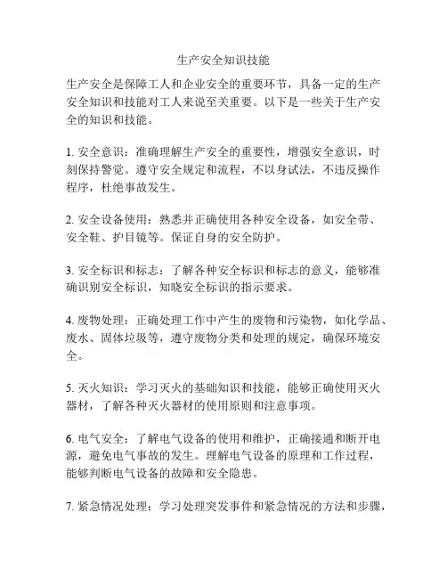 生产安全知识技能