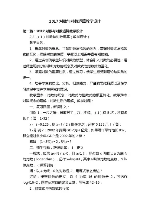 2017对数与对数运算教学设计