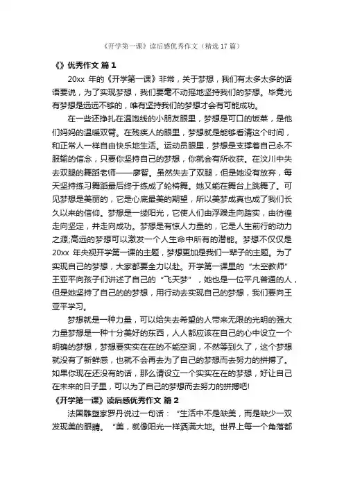 《开学第一课》读后感优秀作文（精选17篇）