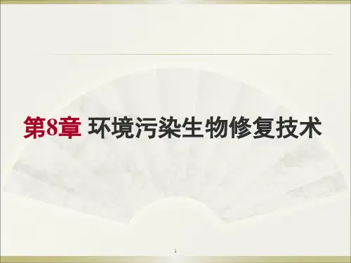 8第八章生物修复