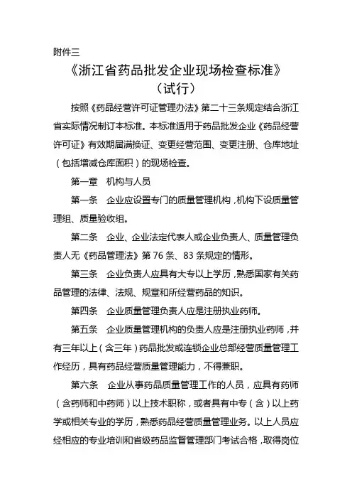 浙江药品批发企业现场检查标准